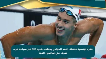 قفزة تونسية مذهلة: أحمد الجوادي يخطف ذهبية 800 متر سباحة حرة، تعرف على تفاصيل الفوز